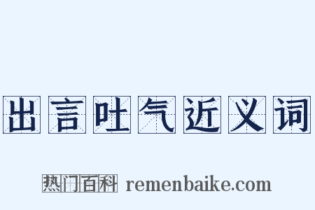 出言吐气近义词是什么意思的图片